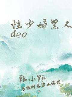 性少妇黑人video