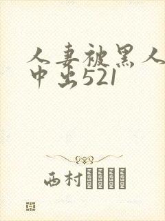 人妻被黑人巨大中出521