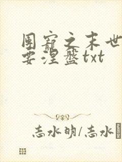 团宠之末世女配要涅盘txt