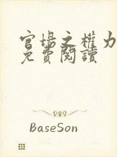 官场之权力巅峰免费阅读