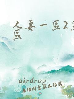 人妻一区2区三区