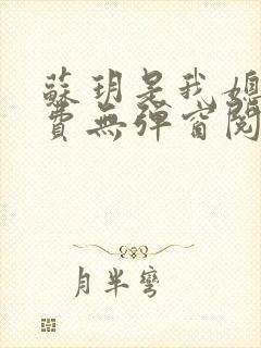 苏玥是我媳妇免费无弹窗阅读