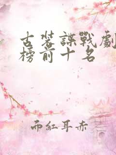 古装谍战剧排行榜前十名