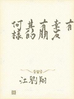 何其有幸有你这样的朋友