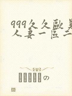 999久久欧美人妻一区二区
