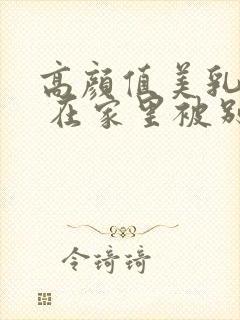 高颜值美乳少妇 在家里被别的男人操