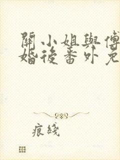 关小姐与傅时川婚后番外免费阅读