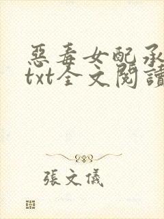 恶毒女配承欢记txt全文阅读