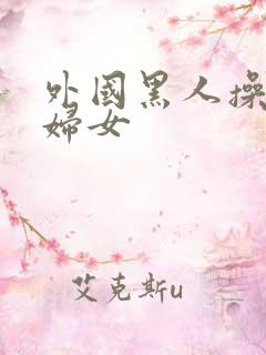 外国黑人操亚洲妇女