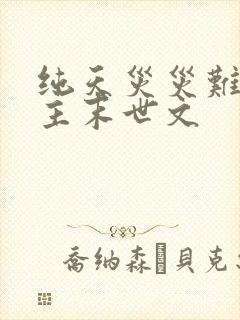 纯天灾灾难型女主末世文