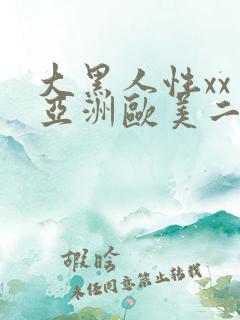 大黑人性xx交亚洲欧美二区