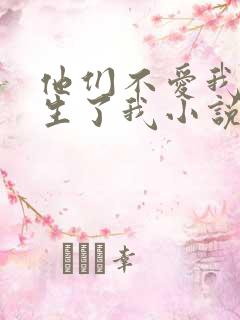 他们不爱我,却生了我小说免费阅读