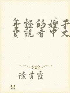 年轻的嫂子2免费观看中文字幕版