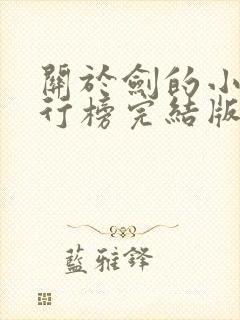 关于剑的小说排行榜完结版