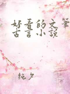 好看的文笔好的古言小说