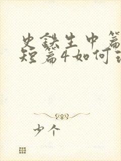 史铁生中篇1或短篇4如何理解
