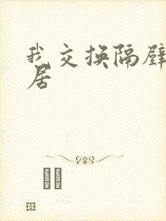 我交换隔壁女邻居