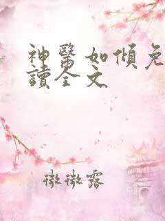 神医如倾免费阅读全文