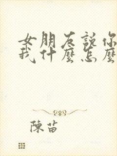 女朋友说你喜欢我什么怎么回