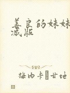 善良的妹妹无删减版