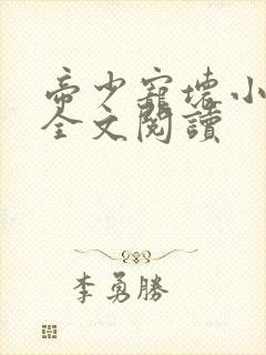 帝少宠坏小娇妻全文阅读