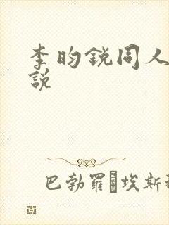 李昀锐同人文小说