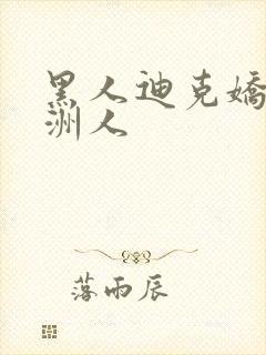 黑人迪克娇小亚洲人