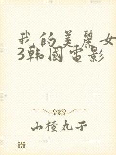 我的美丽女邻居3韩国电影