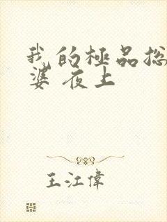 我的极品总裁老婆 夜上