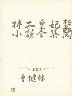 特工皇妃楚乔传小说全集阅读