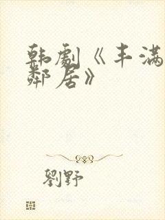 韩剧《丰满的女邻居》