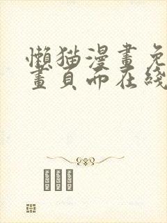 懒猫漫画免费漫画页面在线看漫画