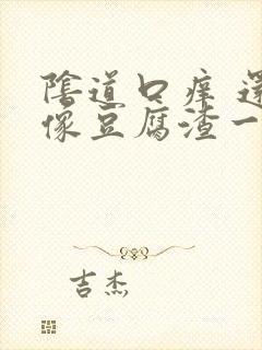 阴道口痒 还有像豆腐渣一样白色