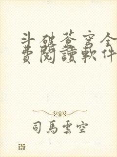 斗破苍穹全文免费阅读软件