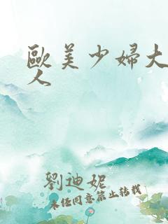 欧美少妇大战黑人