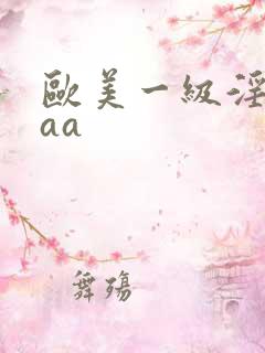 欧美一级淫片aaa