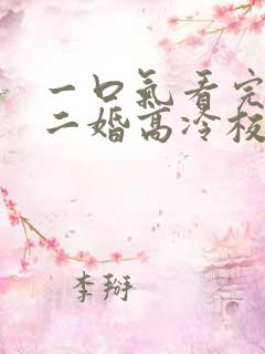 一口气看完我爸二婚高冷校花是我妹