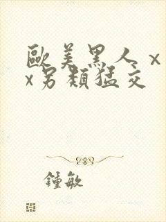 欧美黑人ⅹxxx另类猛交