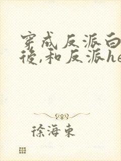 穿成反派白月光后,和反派he了
