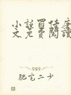 小说罗佳唐俞全文免费阅读