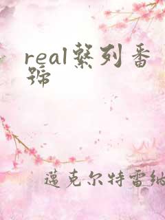 real系列番号