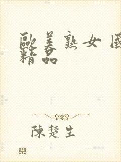 欧美熟女 国产精品