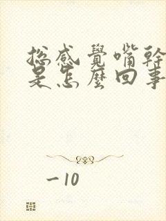 总感觉嘴干口渴是怎么回事