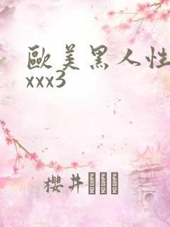 欧美黑人性猛交xxx3