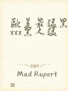 欧美最猛黑人xxxx黑人猛