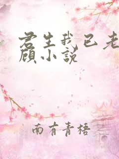 君生我已老任西顾小说