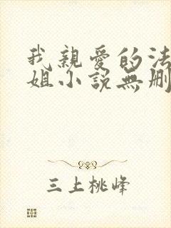 我亲爱的法医小姐小说无删减