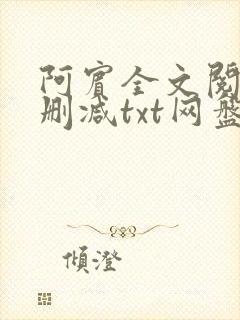 阿宾全文阅读无删减txt网盘