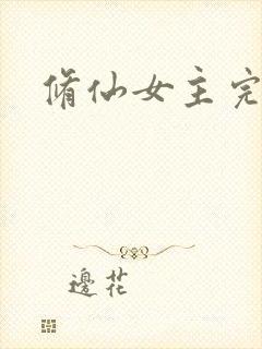 修仙女主完结文