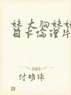 妹 大胸妹妹 日本伦理片